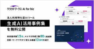 法人利用特化型AIツール「クラウドワークス AI for biz」　生成AI活用事例集を無料公開