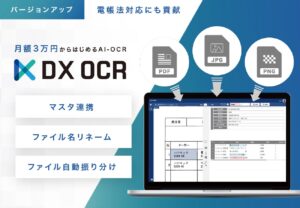 帳票設計不要のAI-OCRサービス『DX OCR』、新バージョンをリリース