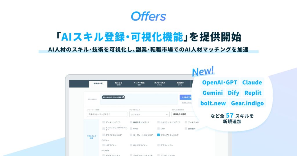 Offers、「AIスキル登録・可視化機能」を提供開始 ～AI人材のスキル・技術の可視化を強化し、副業・転職市場でのAI人材マッチングを加速～