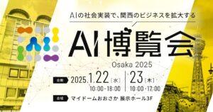 【AI博覧会 Osaka 2025】 第3弾スピーカー10名を発表！生成AIとAIエージェントが切り拓く未来。企業成長とAIセーフティの課題を探る多彩なセミナーが集結！