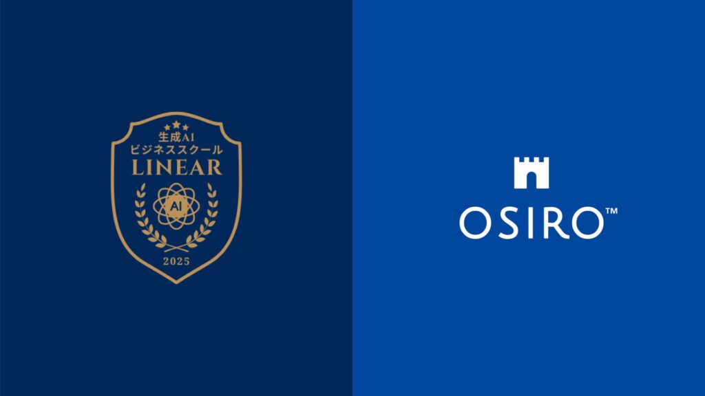 【12/11 入会募集開始】「実績のある確かな生成AIのメソッドを、適正な価格で提供したい」　生成AIビジネススクール型オンラインコミュニティ「Linear（リニア）」をOSIROで開始