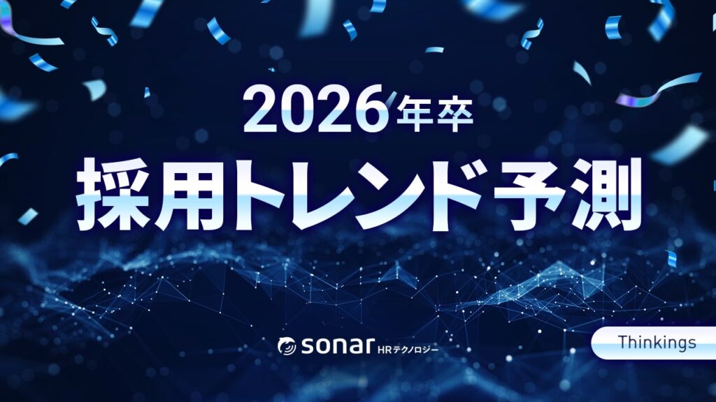 Thinkingsが「2026年卒 採用トレンド予測」を発表！AI活用の本格化による「採用リビルド」が進む