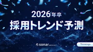 Thinkingsが「2026年卒 採用トレンド予測」を発表！AI活用の本格化による「採用リビルド」が進む