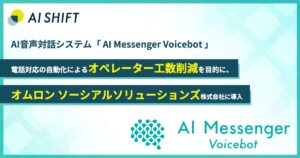 オムロン ソーシアルソリューションズへ「AI Messenger Voicebot」を導入、キーコード発行業務の業務効率化へ貢献