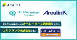 エリアリンクへ「AI Messenger Voicebot」を導入、解約受付や登録情報変更の電話応対効率化へ貢献