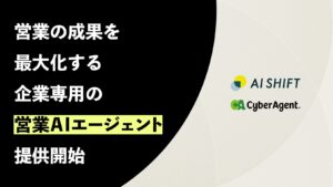 AI Shift、営業の成果を最大化する企業専用の営業AIエージェントを提供開始