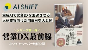 【生成AIで営業DXを加速！】生成AIコンサルティングを提供するAI Shiftが人材業界向け「生成AI×営業DX」の最新活用事例集を無料公開