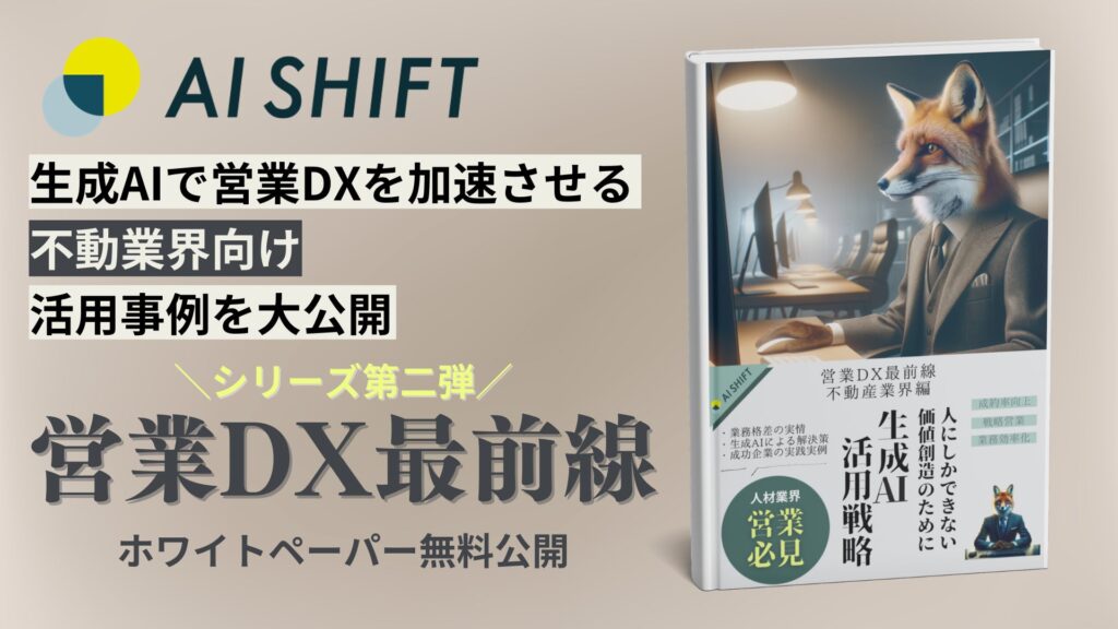 【生成AIで営業DXを加速！】営業AIエージェントを提供するAI Shiftが大好評につき不動産業界向けの「生成AI×営業DX」の最新活用事例集を公開