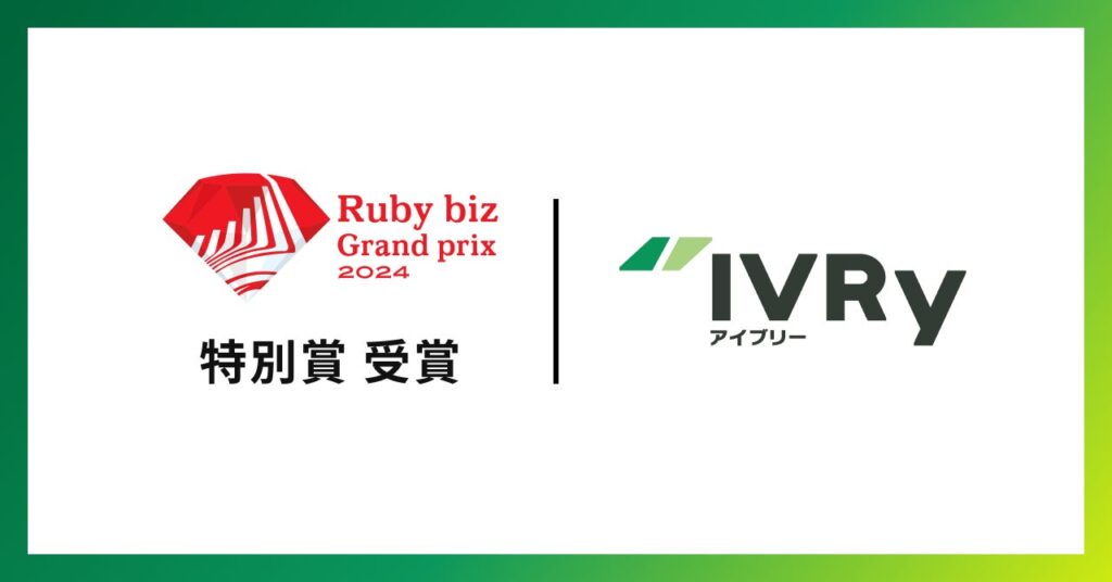 対話型音声AI SaaS「IVRy（アイブリー）」が「Ruby biz Grand prix 2024」特別賞を受賞