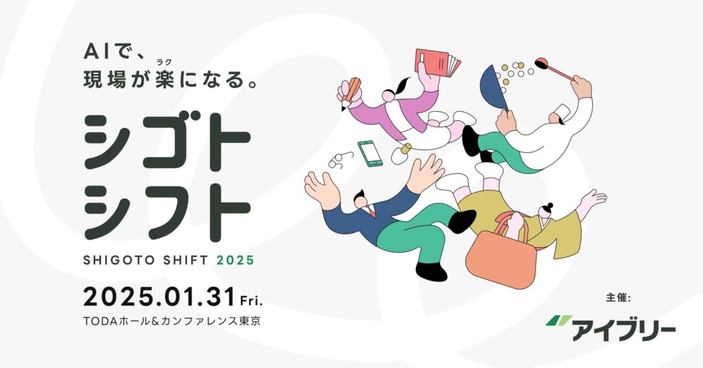 IVRyが東京で初カンファレンス開催 「シゴトシフト2025