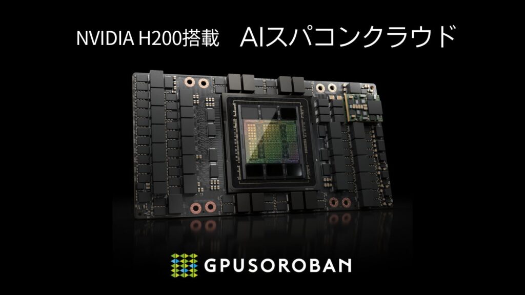 GPUSOROBANを展開するハイレゾがNVIDIA H200搭載の「AIスパコンクラウド」を提供開始