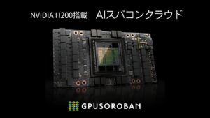 GPUSOROBANを展開するハイレゾがNVIDIA H200搭載の「AIスパコンクラウド」を提供開始