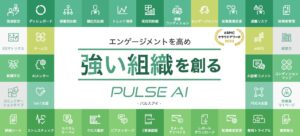 従業員エンゲージメントサーベイ「パルスアイ」が、AIによるアドバイス機能を大幅リニューアル