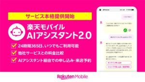 楽天モバイル、チャット形式のAIサポートサービス「楽天モバイルAIアシスタント2.0」の本格提供を開始