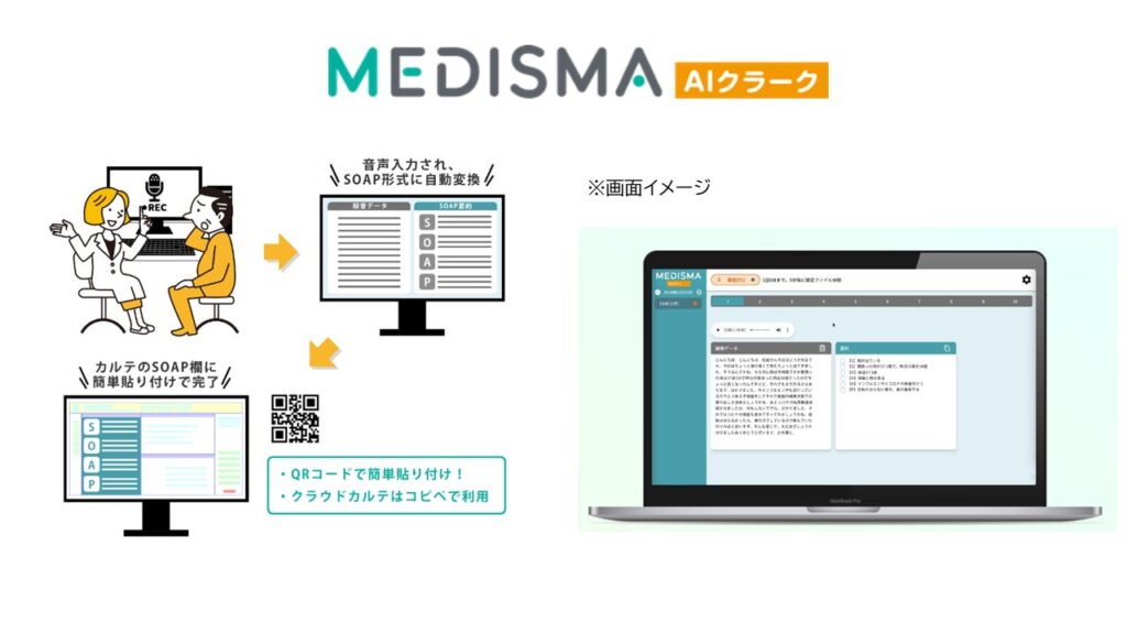 音声データのAI自動要約でカルテ作成業務を支援する「メディスマAIクラーク」の販売を開始