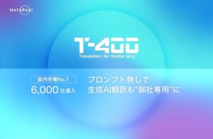 6,000社が導入！ AI翻訳「T-4OO」がアップデート。プロンプト無しで、生成AI翻訳も“御社専用”に