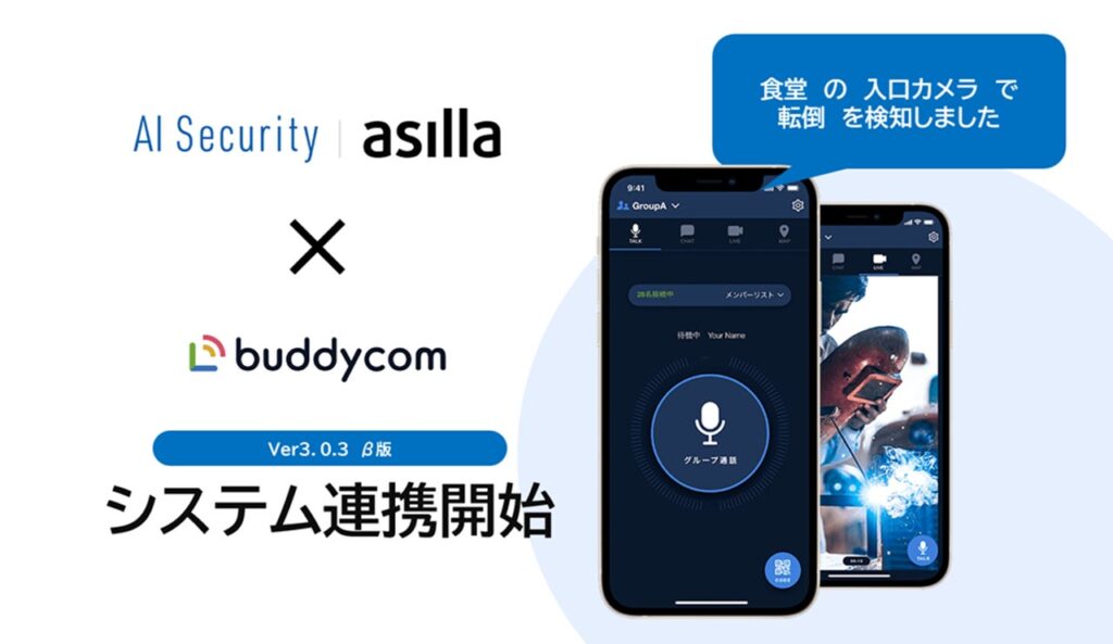 サイエンスアーツ、アジラのAI警備システム「AI Security asilla」と連携し、リアルタイムに通知を従業員へ届ける検知ソリューションを提供開始