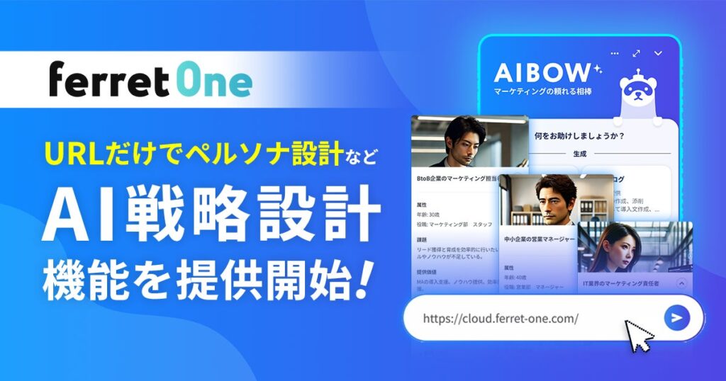 『ferret One』、AIによるマーケティングプランニング機能を提供開始