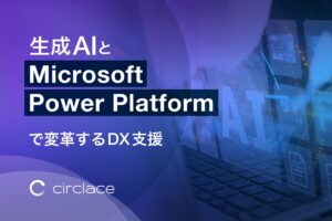 サークレイス、生成AIとMicrosoft Power Platformの融合で企業DXを包括支援する新規事業を開始