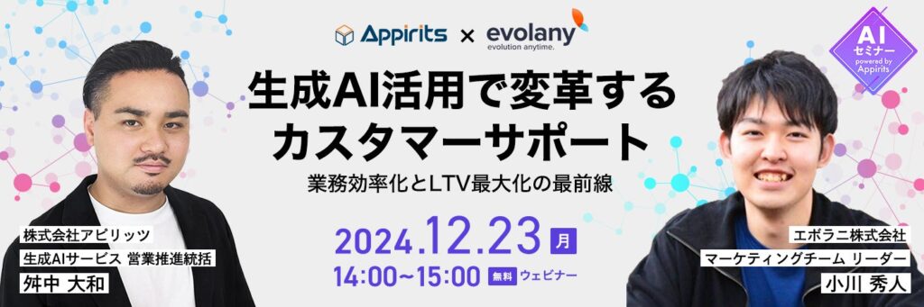 アピリッツ、エボラ二株式会社と生成AI活用で変革するカスタマーサポートをテーマに無料ウェビナーを12/23(月)に開催