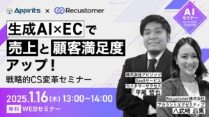 アピリッツ、Recustomer株式会社とAI活用をテーマにEC事業者向け無料ウェビナーを2025年1月16日（木）13:00より開催