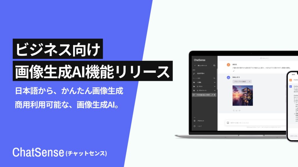 ビジネス向け生成AI「ChatSense」、画像生成AI機能をリリース