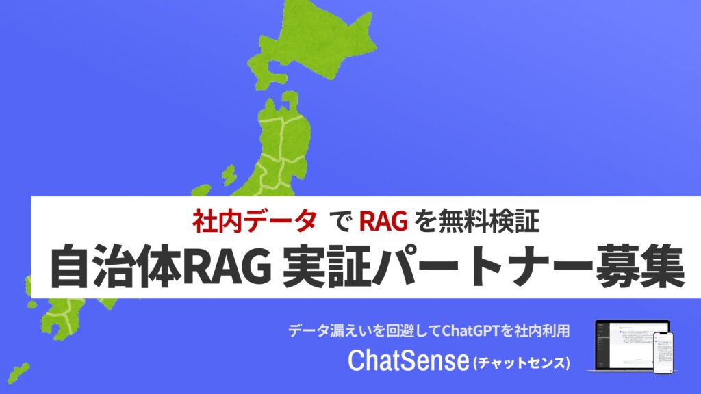 行政向け生成AI「ChatSense」、RAG実証実験のキャンペーン開始