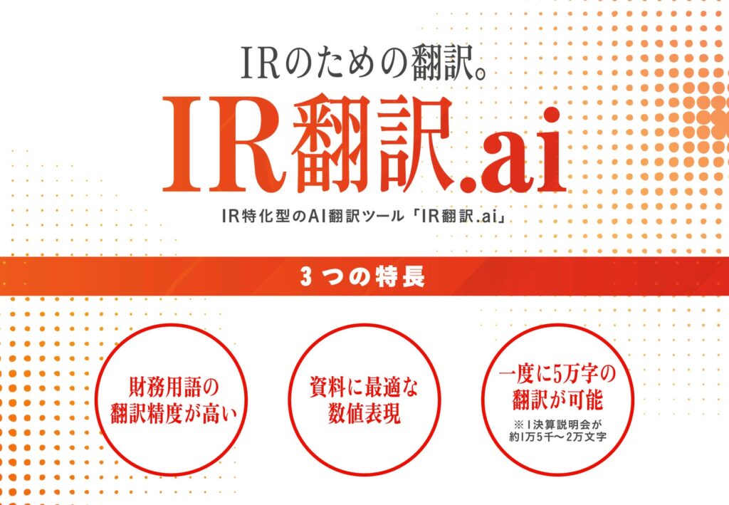 みんせつ、上場会社向けに「IR翻訳.ai」を提供開始