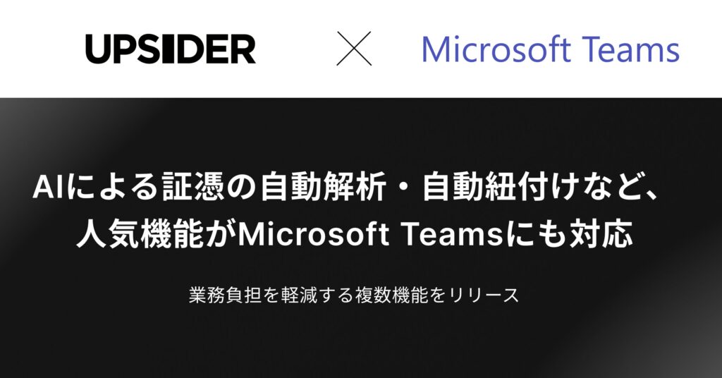 法人カード「UPSIDER」、AIによる証憑の自動解析・自動紐付けなど、人気機能がMicrosoft Teamsにも対応