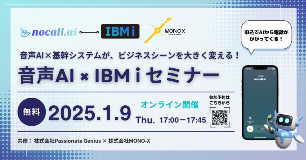 体験型セミナー開催！音声AI『nocall.ai』× IBM i 活用事例を大公開 ― セミナー参加でAIとの対話を実感