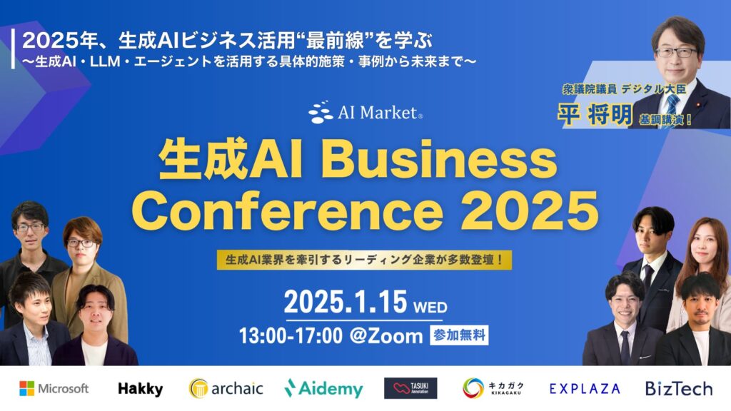 2025年1月！『生成AI Business Conference 2025《平将明 衆議院議員登壇》』をオンライン開催！！