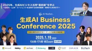 2025年1月！『生成AI Business Conference 2025《平将明 衆議院議員登壇》』をオンライン開催！！