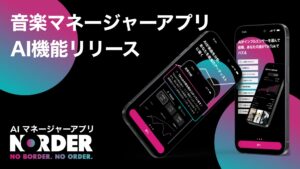 【アプデ記念¥5,000クーポン付き】音楽プロモーションアプリ「NORDER」は、AIマネージャーアプリとして進化しました！