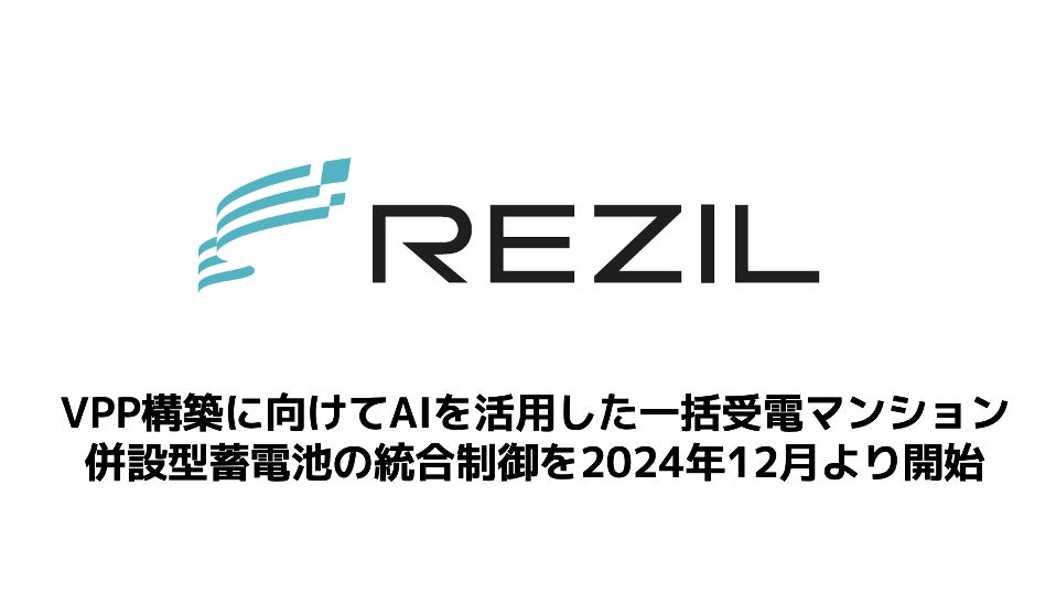 レジル、VPP構築に向けてAIを活用した一括受電マンション併設型蓄電池の統合制御を2024年12月より開始