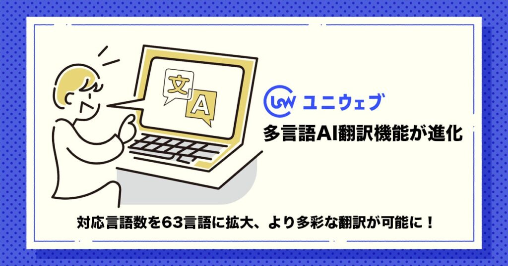 ユニウェブ、多言語AI翻訳機能が進化