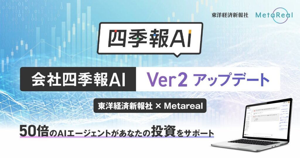 【AI投資新時代到来】メタリアル、東洋経済新報社と共同で「四季報AI」Ver2を新開発。従来比50倍のAIエージェントを搭載し、金融AIを超高度化。