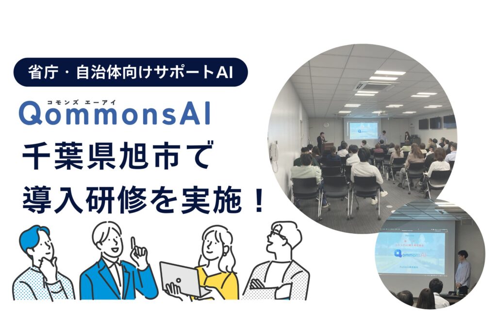 千葉県旭市で省庁・自治体向け生成AI「QommonsAI」の導入サポート研修を実施しました！