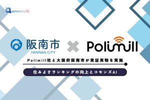 【全国初】住みよさランキング向上の施策立案に生成AIはどう貢献するのか？Polimill社と大阪府阪南市がコモンズAIを用いて実証実験を実施