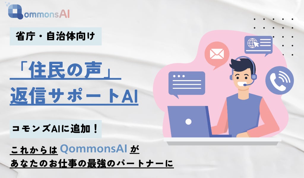 行政職員の救世主！コモンズAIの「住民の声」返信サポート機能で、迅速・正確な対応を実現