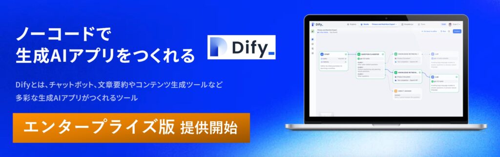 TDSE、生成AIアプリ開発ツール『Dify』エンタープライズ版ライセンスの提供を開始