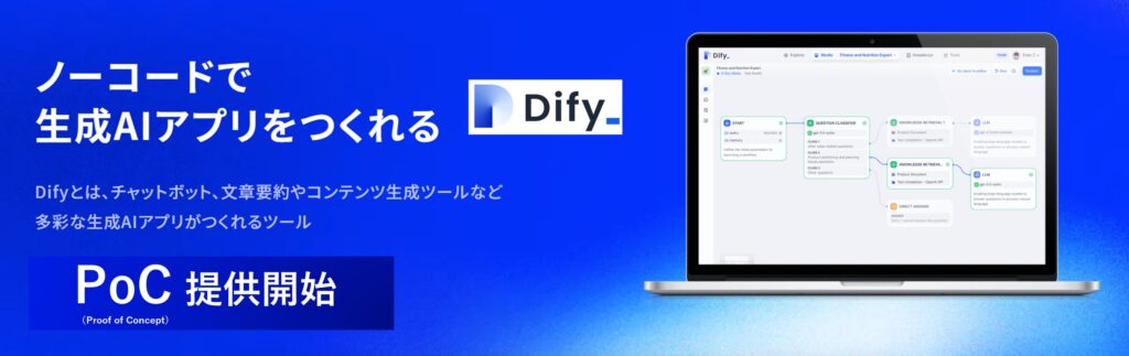 TDSE、生成AIアプリ・AIエージェント開発ツール『Dify』PoCライセンスの提供を開始