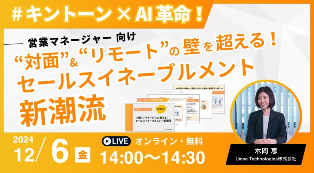 営業マネージャー向け【12/6開催｜参加無料】キントーン×AIで”対面”＆”リモート”の壁を超える！セールスイネーブルメント新潮流