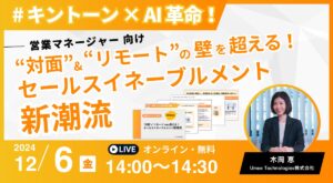 営業マネージャー向け【12/6開催｜参加無料】キントーン×AIで”対面”＆”リモート”の壁を超える！セールスイネーブルメント新潮流