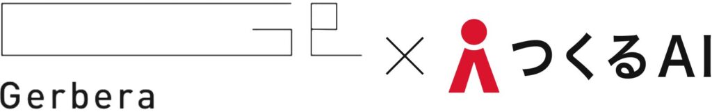 新サービスのクラウドボリュームチェック「つくるAI デべNAVI」、Gerberaにサービス提供開始