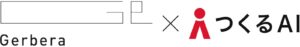 新サービスのクラウドボリュームチェック「つくるAI デべNAVI」、Gerberaにサービス提供開始