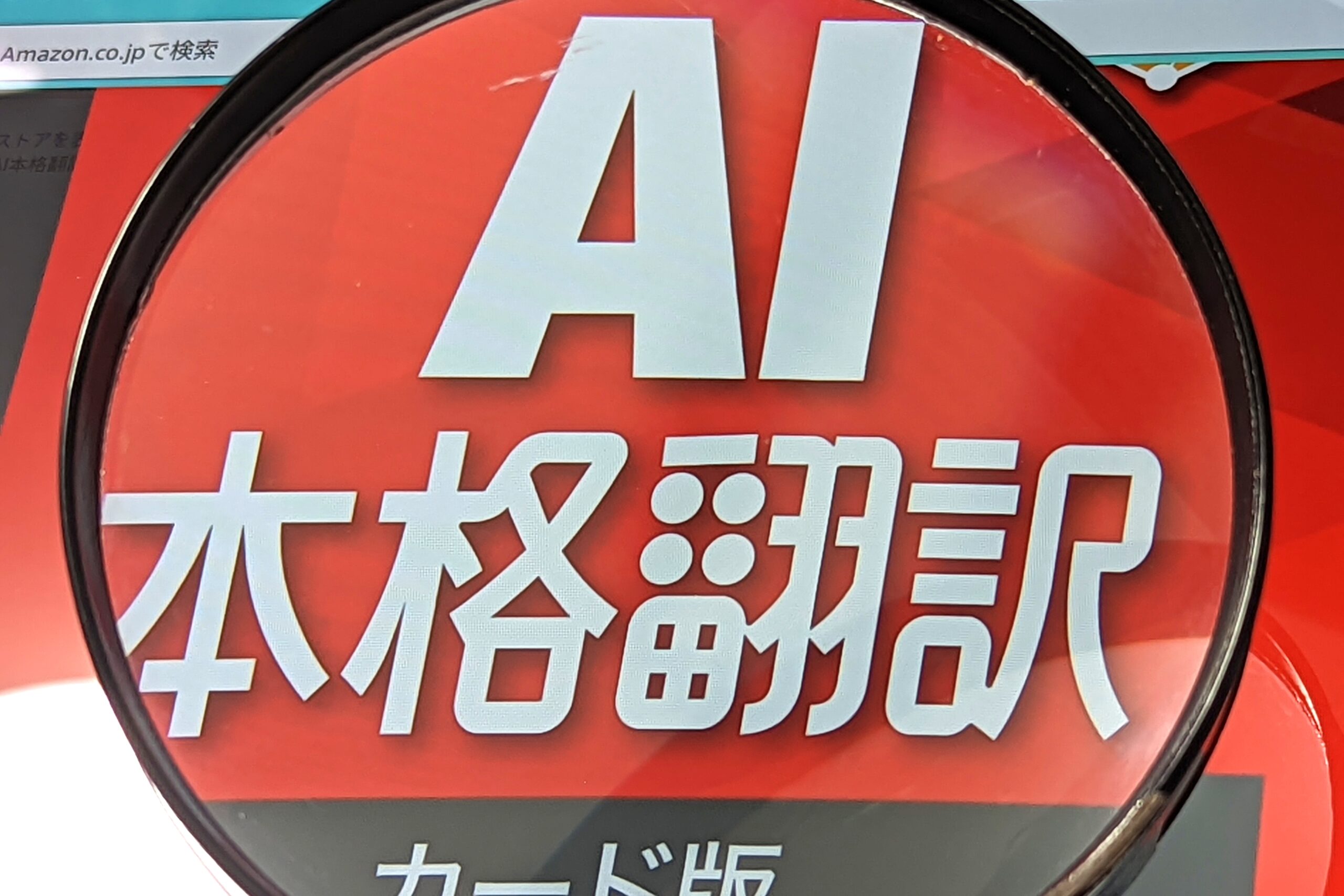 新品未開封　本格翻訳4 Platinum ソースネクストの「AI本格翻訳」に懸念多数：無料ツールとの比較検証