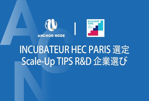 AnchorNode、INCUBATEUR HEC PARISプログラムの対象に選ばれる