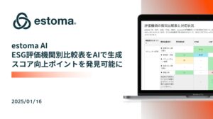 【国内最多】ESG評価機関別比較表をAIで生成しスコア向上ポイントを発見できる機能をリリース