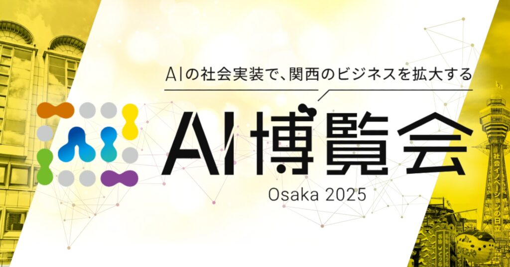 1月22日(水)〜23日(木)にマイドームおおさかで開催される「AI博覧会 Osaka 2025」に株式会社エクスプラザが出展します。