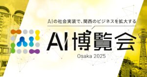 1月22日(水)〜23日(木)にマイドームおおさかで開催される「AI博覧会 Osaka 2025」に株式会社エクスプラザが出展します。